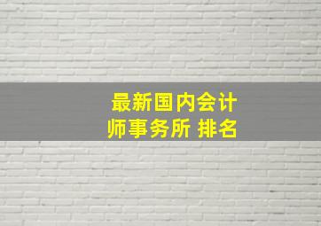 最新国内会计师事务所 排名